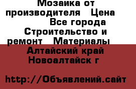 Мозаика от производителя › Цена ­ 2 000 - Все города Строительство и ремонт » Материалы   . Алтайский край,Новоалтайск г.